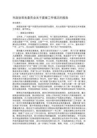 市政协常务委员会关于提案工作情况的报告.doc