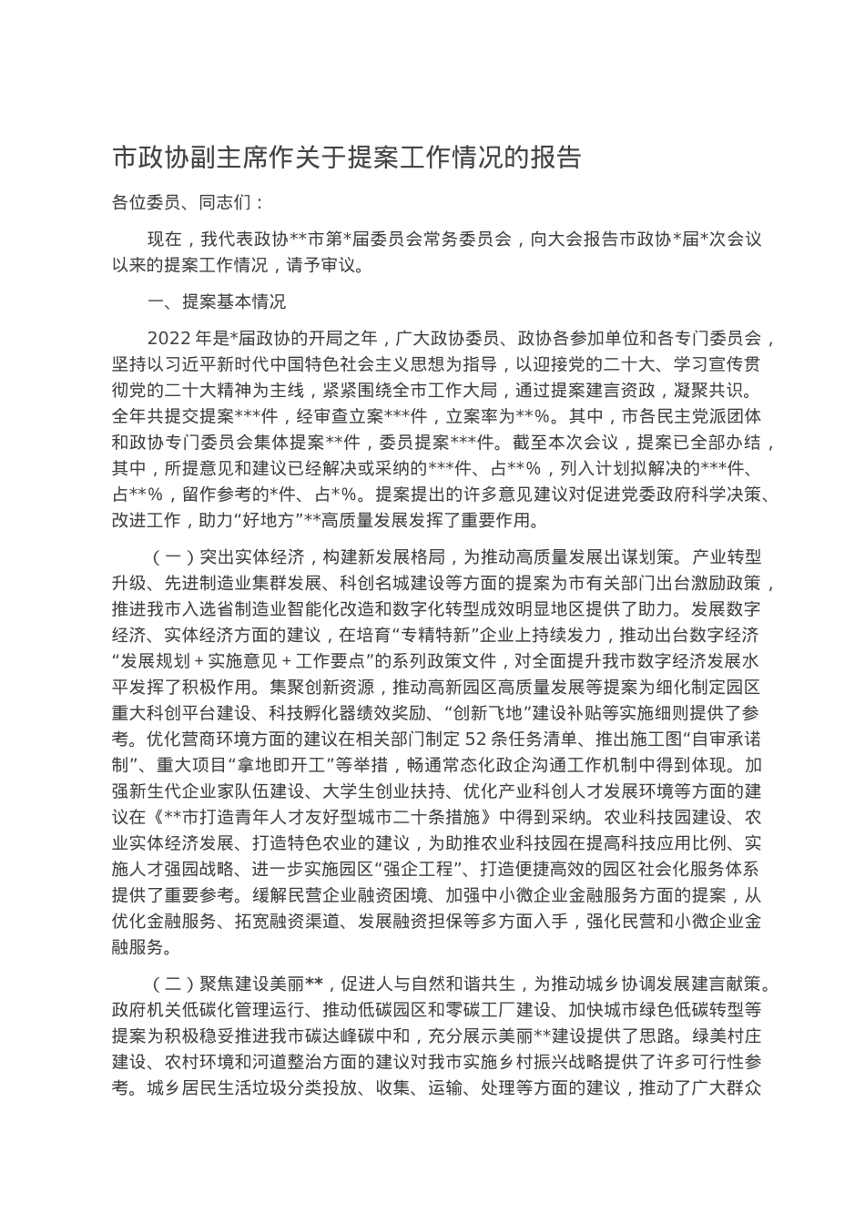 市政协副主席作关于提案工作情况的报告.docx_第1页