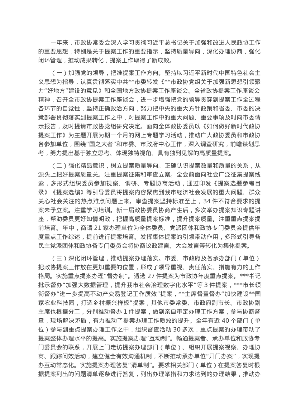 市政协副主席作关于提案工作情况的报告.docx_第3页