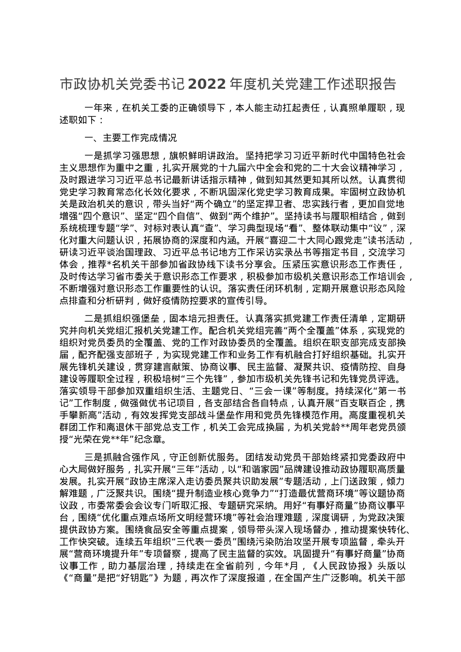 市政协机关党委书记2022年度机关党建工作述职报告.doc_第1页