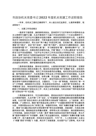市政协机关党委书记2022年度机关党建工作述职报告.doc