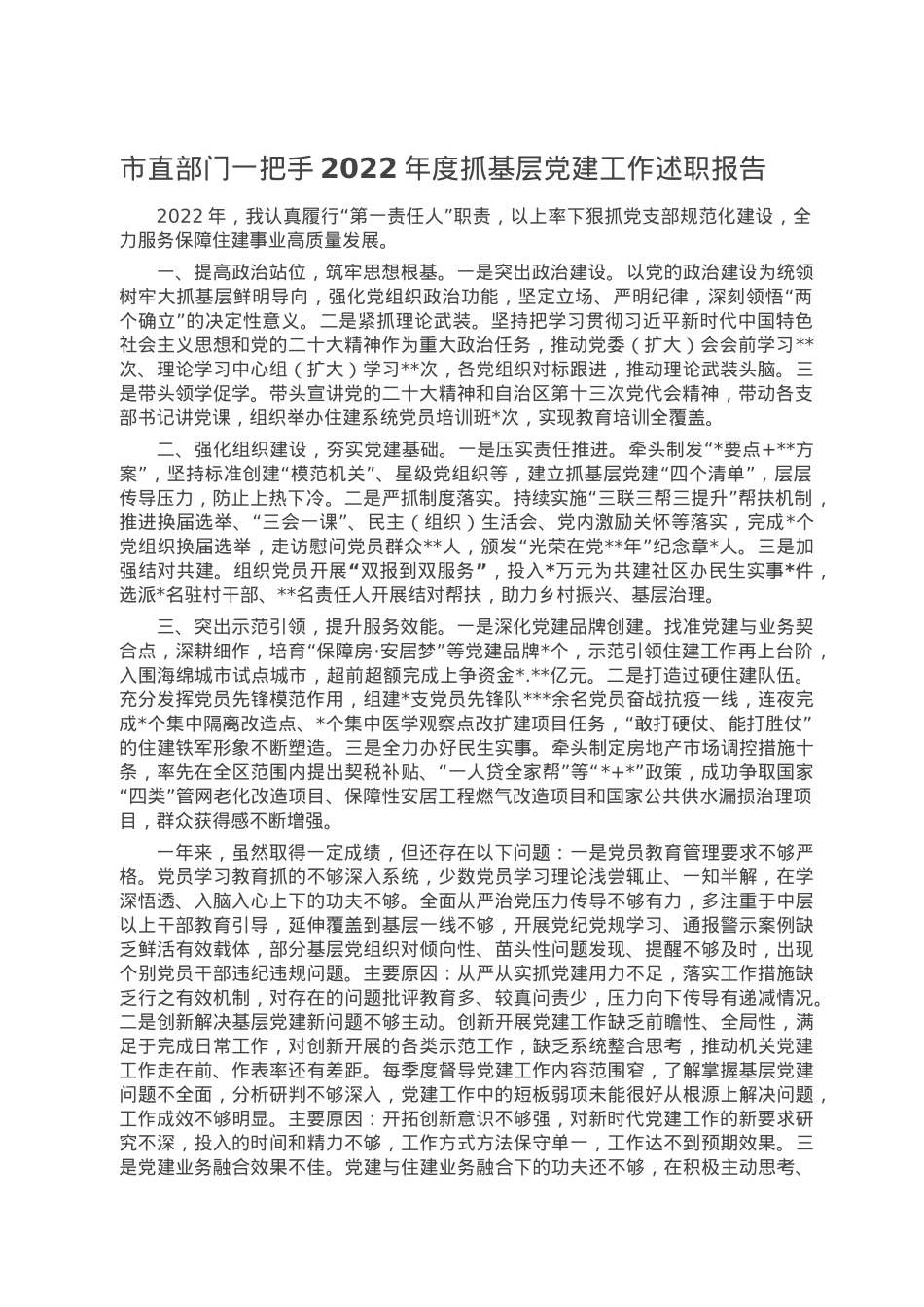 市直部门一把手2022年度抓基层党建工作述职报告.doc_第1页