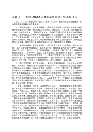 市直部门一把手2022年度抓基层党建工作述职报告.doc