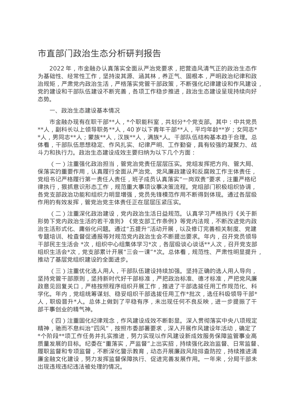 市直部门政治生态分析研判报告.doc_第1页