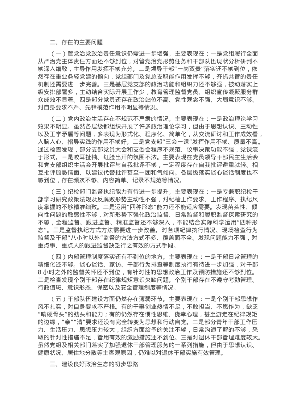 市直部门政治生态分析研判报告.doc_第2页
