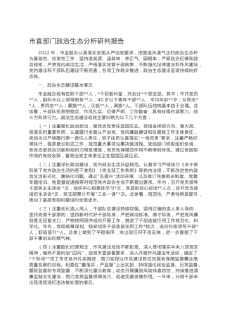 市直部门政治生态分析研判报告.doc