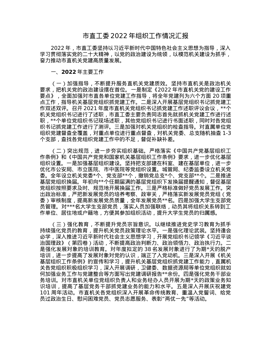 市直工委2022年组织工作情况汇报.docx_第1页