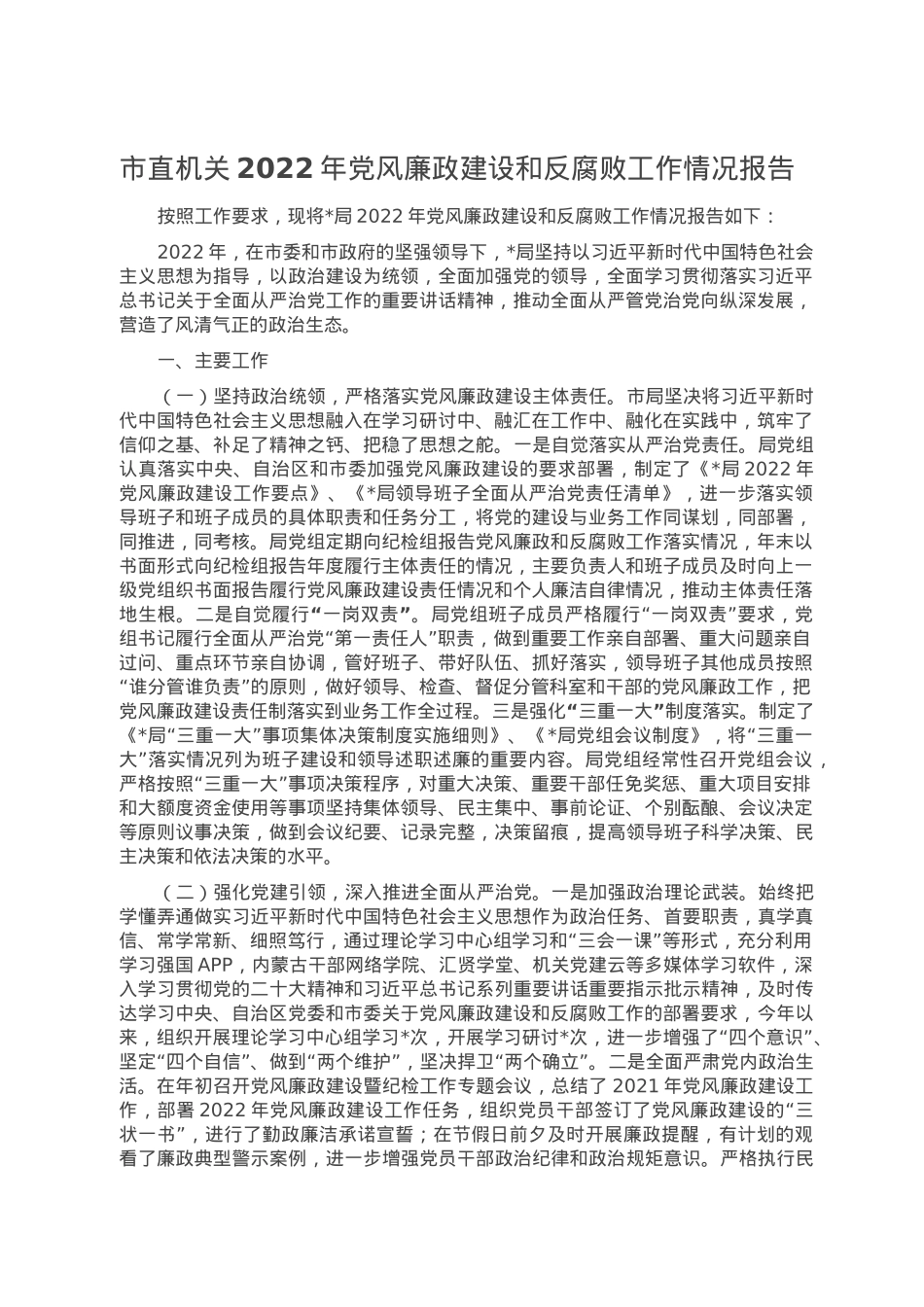市直机关2022年党风廉政建设和反腐败工作情况报告.doc_第1页