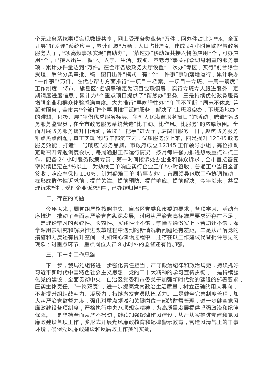 市直机关2022年党风廉政建设和反腐败工作情况报告.doc_第3页