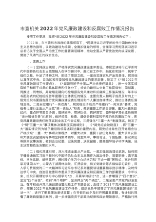 市直机关2022年党风廉政建设和反腐败工作情况报告.doc