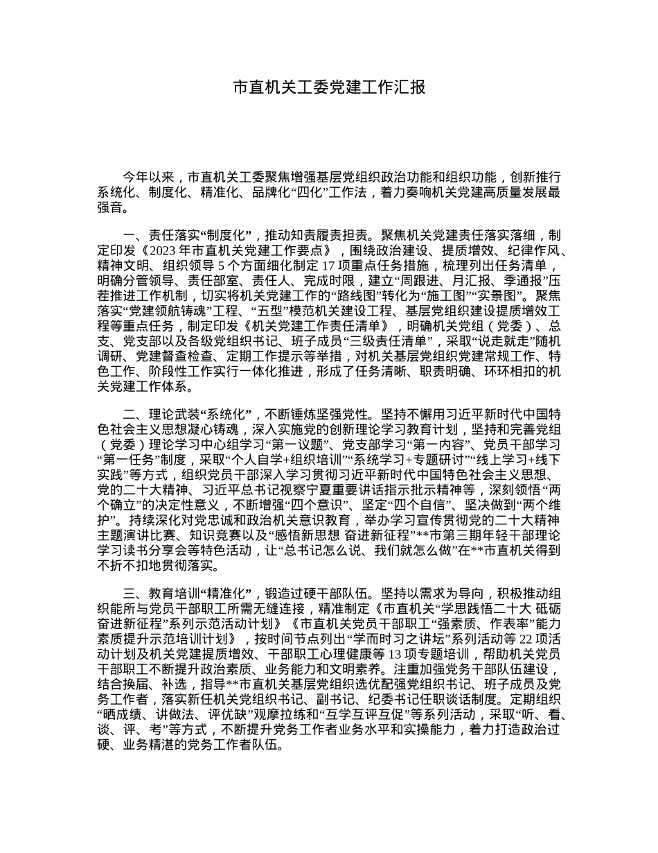 市直机关工委党建工作汇报.docx_第1页