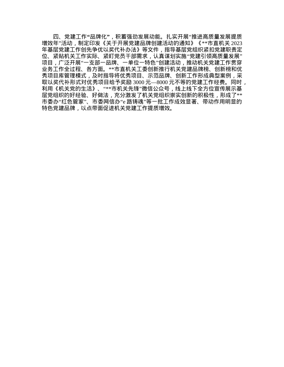 市直机关工委党建工作汇报.docx_第2页