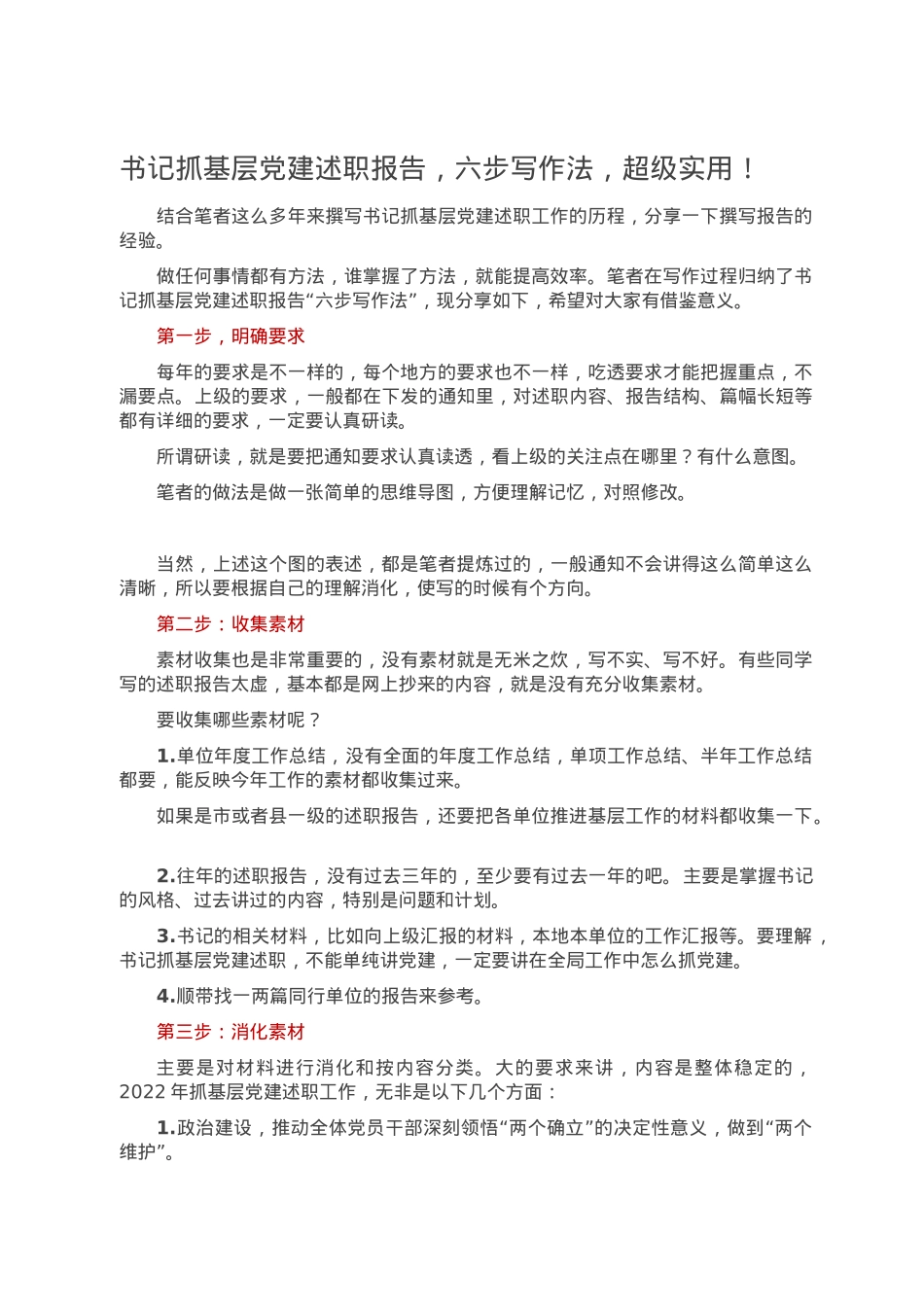 书记抓基层党建述职报告，六步写作法，超级实用！.doc_第1页