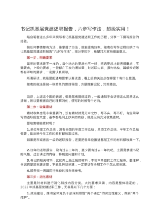 书记抓基层党建述职报告，六步写作法，超级实用！.doc