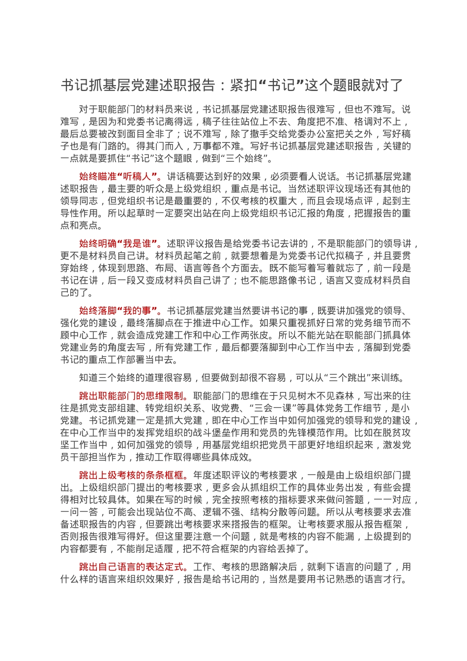 书记抓基层党建述职报告：紧扣“书记”这个题眼就对了.doc_第1页