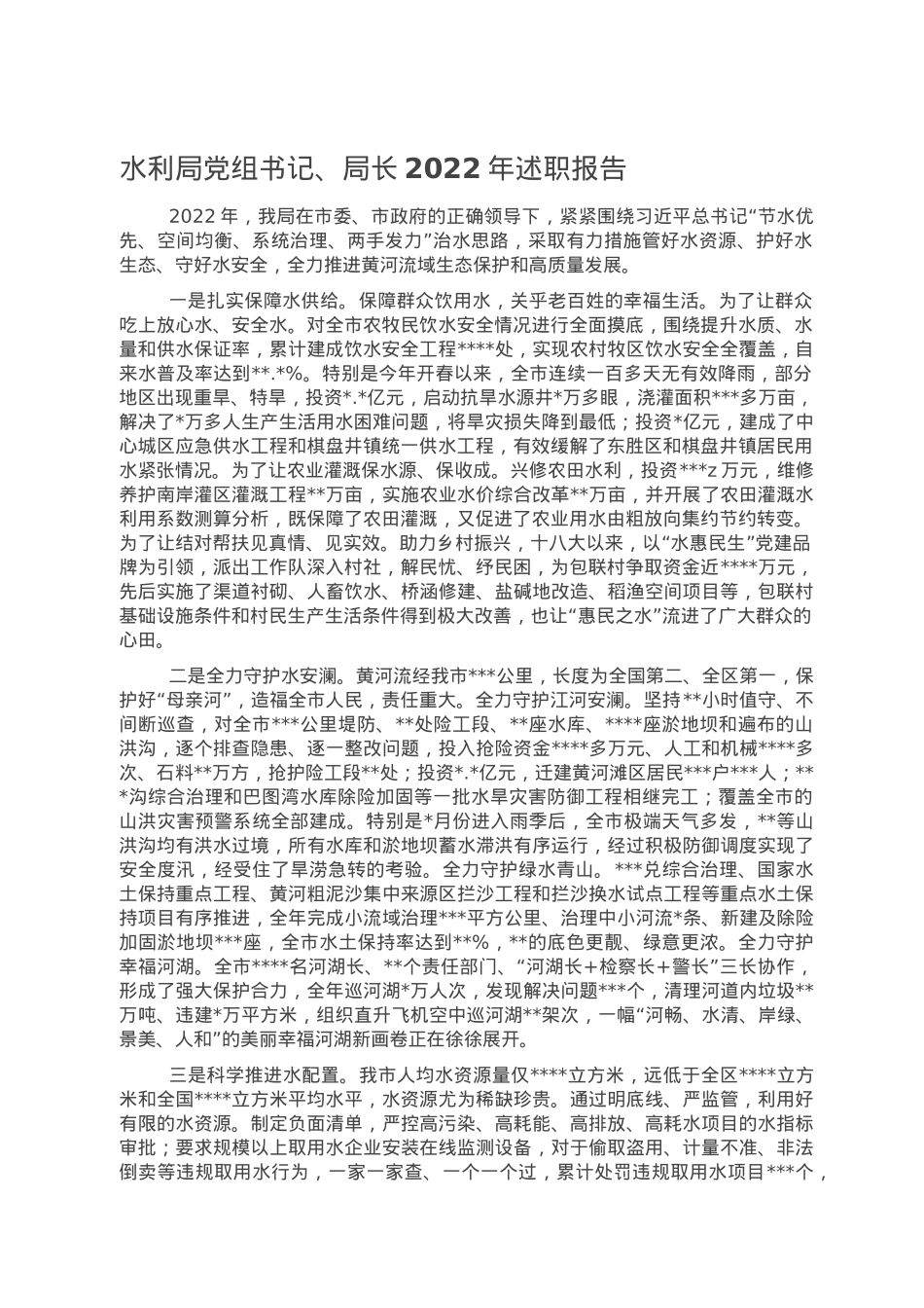 水利局党组书记、局长2022年述职报告.doc_第1页