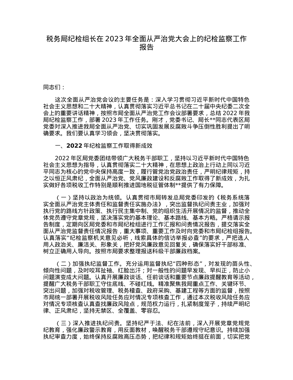 税务局纪检组长在2023年全面从严治党大会上的纪检监察工作报告.docx_第1页