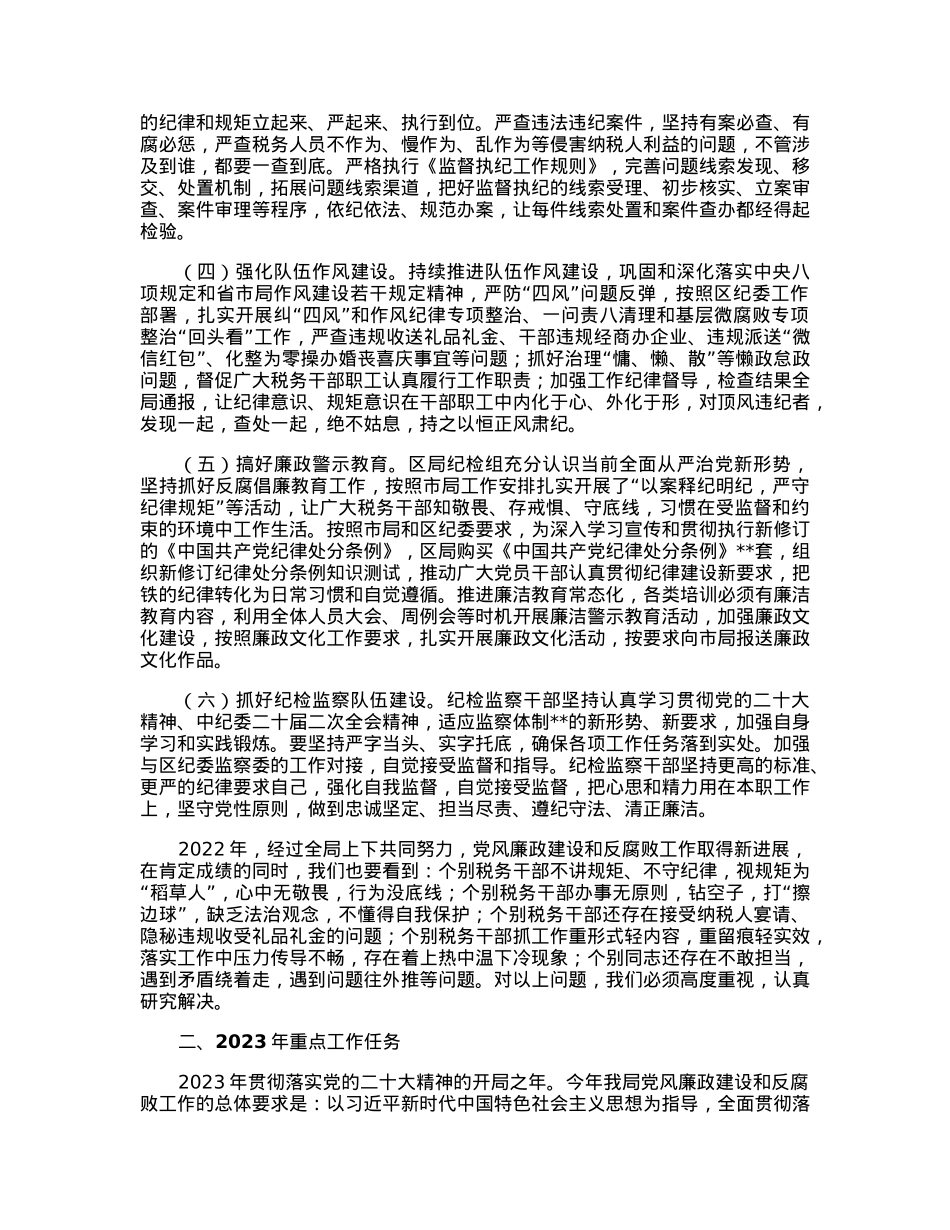 税务局纪检组长在2023年全面从严治党大会上的纪检监察工作报告.docx_第2页
