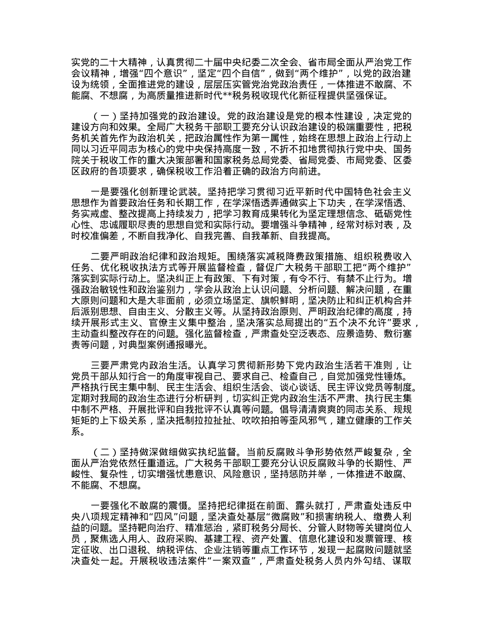 税务局纪检组长在2023年全面从严治党大会上的纪检监察工作报告.docx_第3页