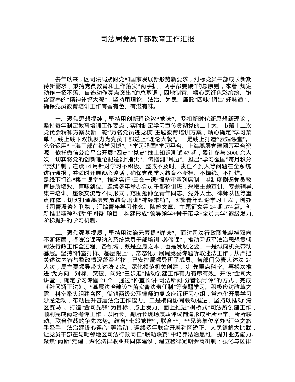 司法局党员干部教育工作汇报.docx_第1页