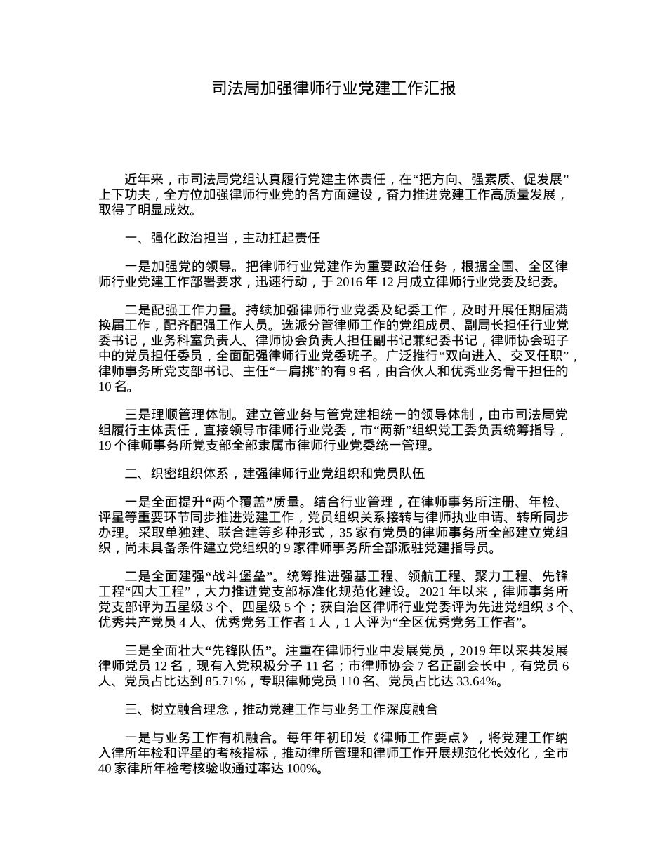 司法局加强律师行业党建工作汇报.docx_第1页
