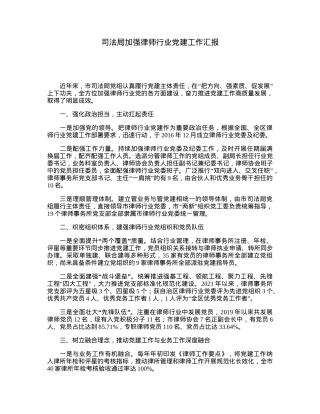 司法局加强律师行业党建工作汇报.docx