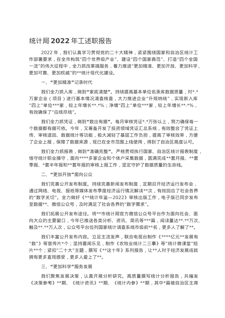 统计局2022年工述职报告.docx_第1页