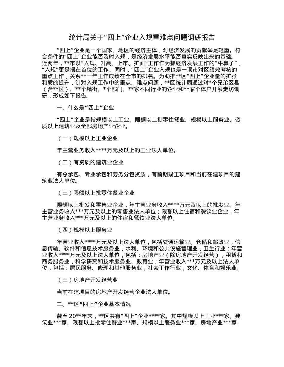 统计局关于“四上”企业入规重难点问题调研报告.docx_第1页
