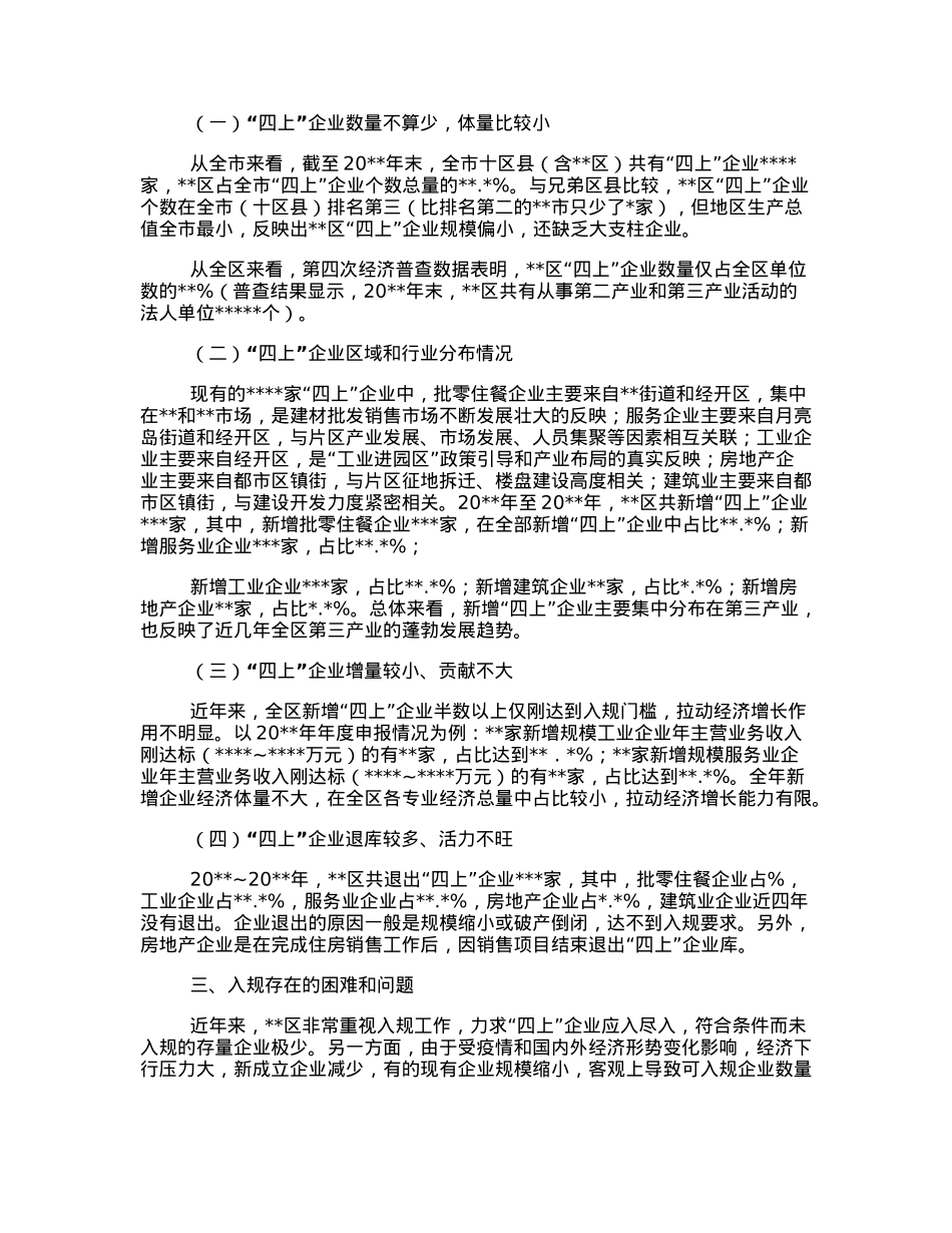 统计局关于“四上”企业入规重难点问题调研报告.docx_第2页