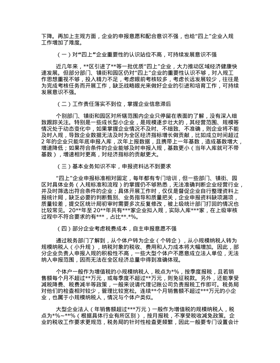 统计局关于“四上”企业入规重难点问题调研报告.docx_第3页