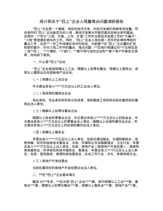 统计局关于“四上”企业入规重难点问题调研报告.docx