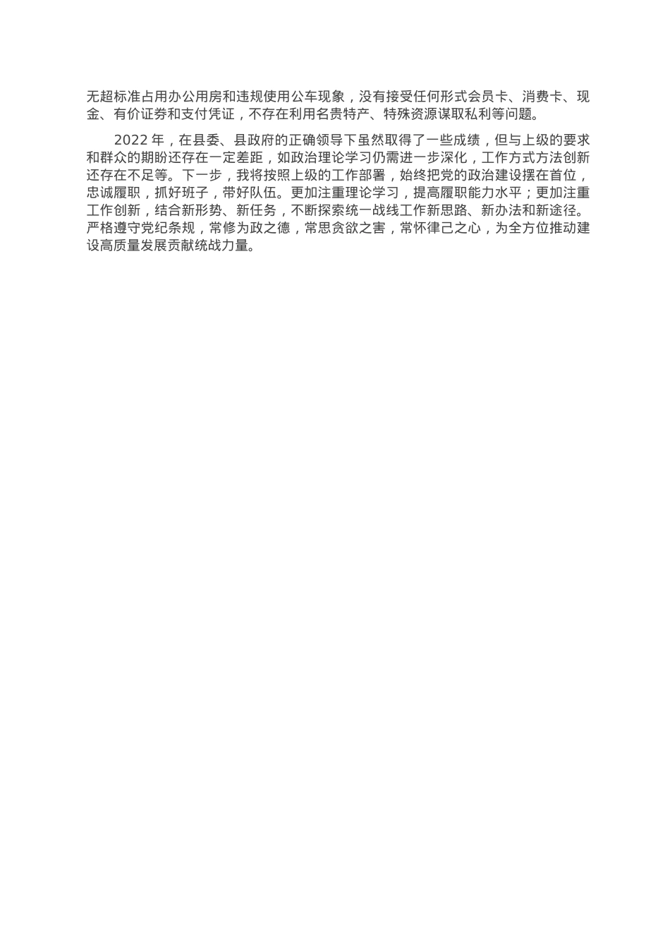 统战部长2022年述职报告.doc_第3页