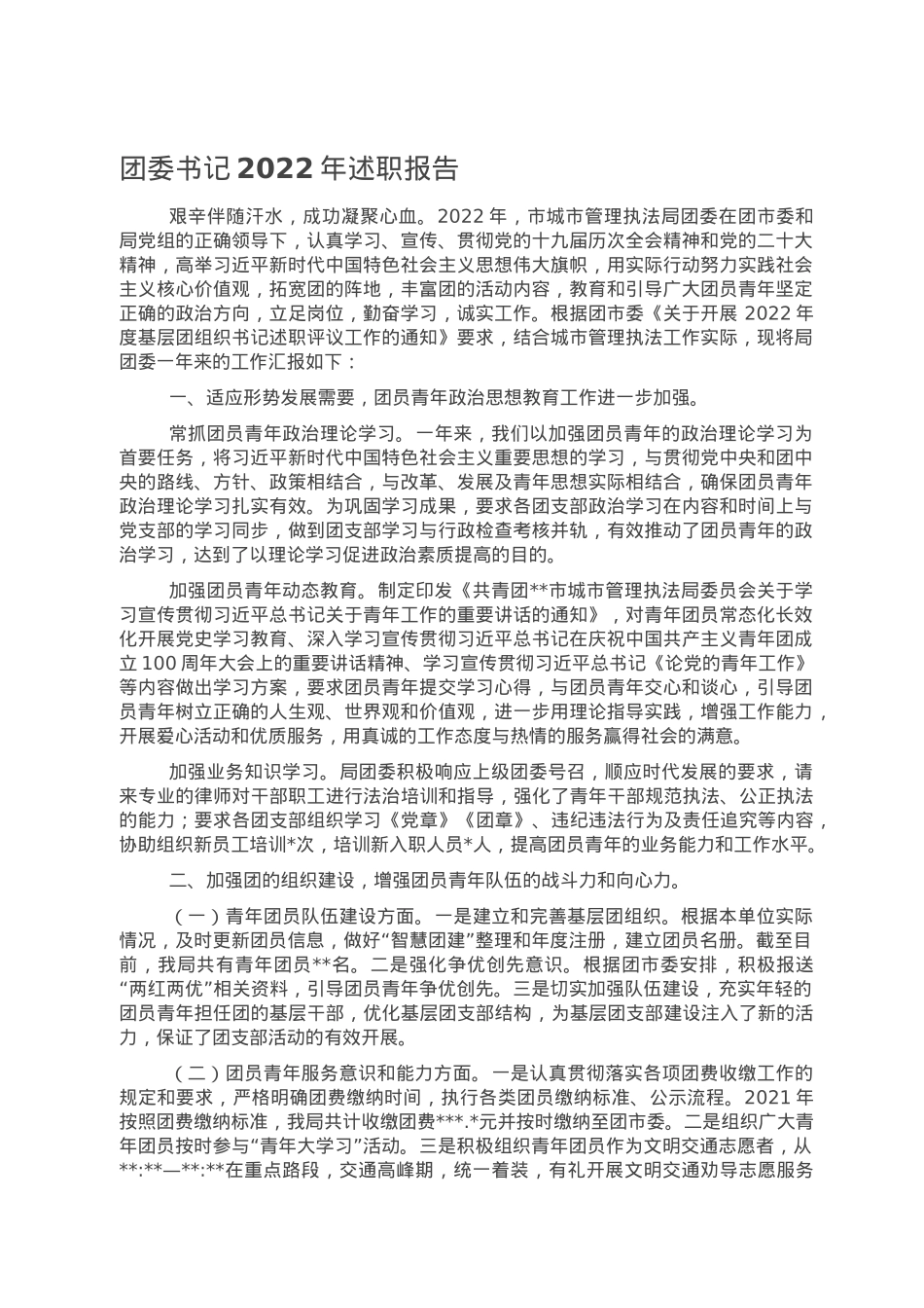 团委书记2022年述职报告.doc_第1页