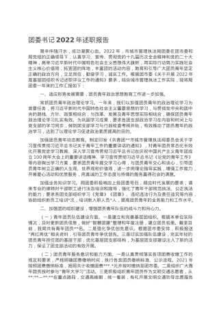 团委书记2022年述职报告.doc