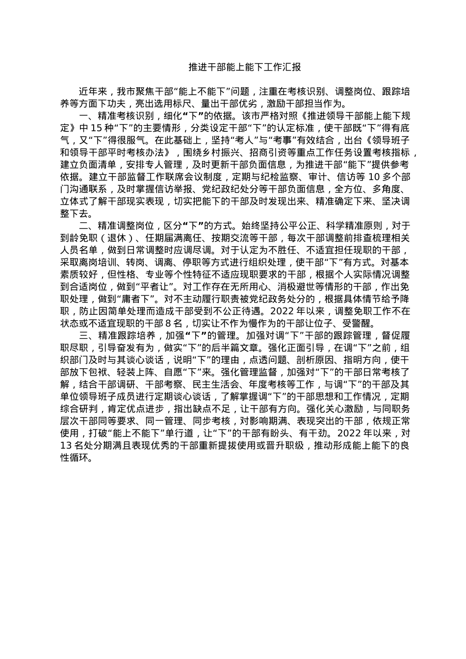 推进干部能上能下工作汇报.doc_第1页