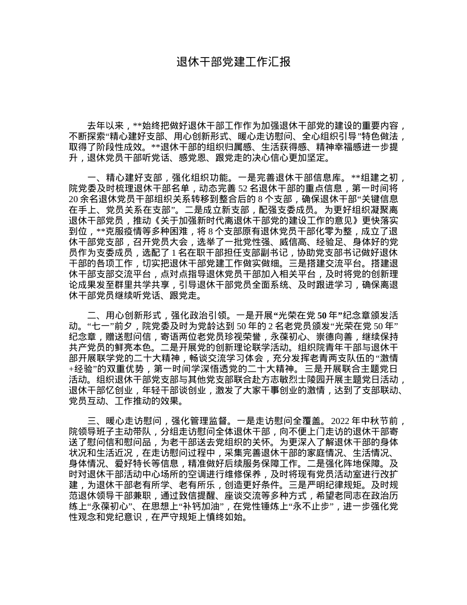 退休干部党建工作汇报.docx_第1页