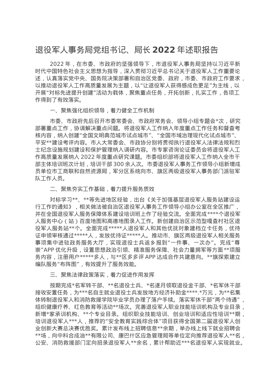 退役军人事务局党组书记、局长2022年述职报告.doc_第1页