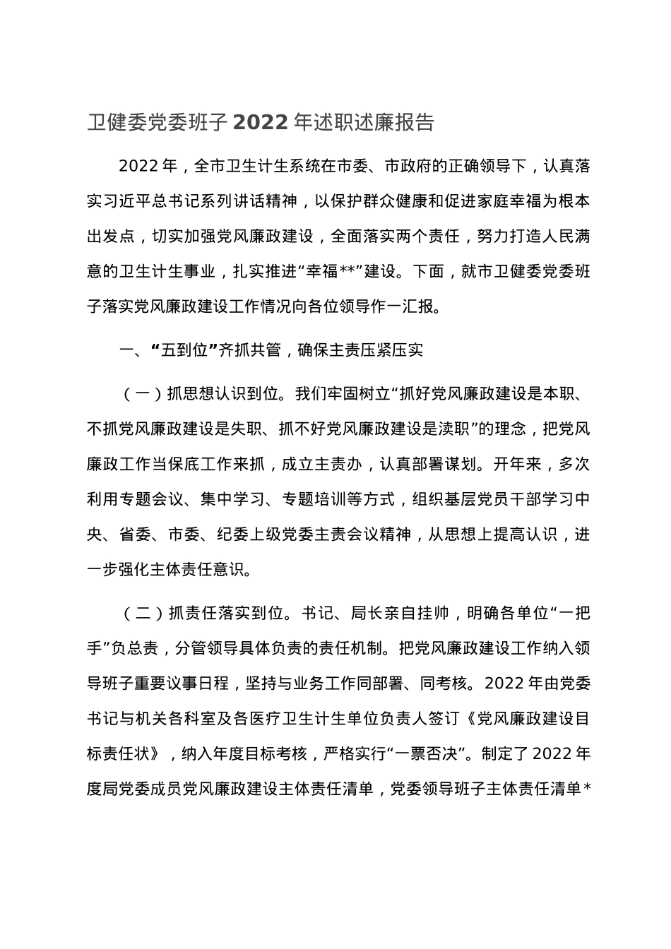 卫健委党委班子2022年述职述廉报告.doc_第1页