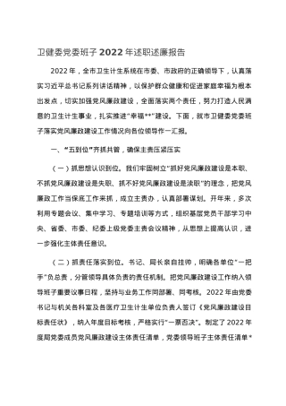 卫健委党委班子2022年述职述廉报告.doc