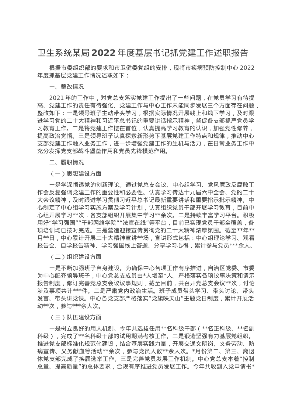 卫生系统某局2022年度基层书记抓党建工作述职报告.doc_第1页