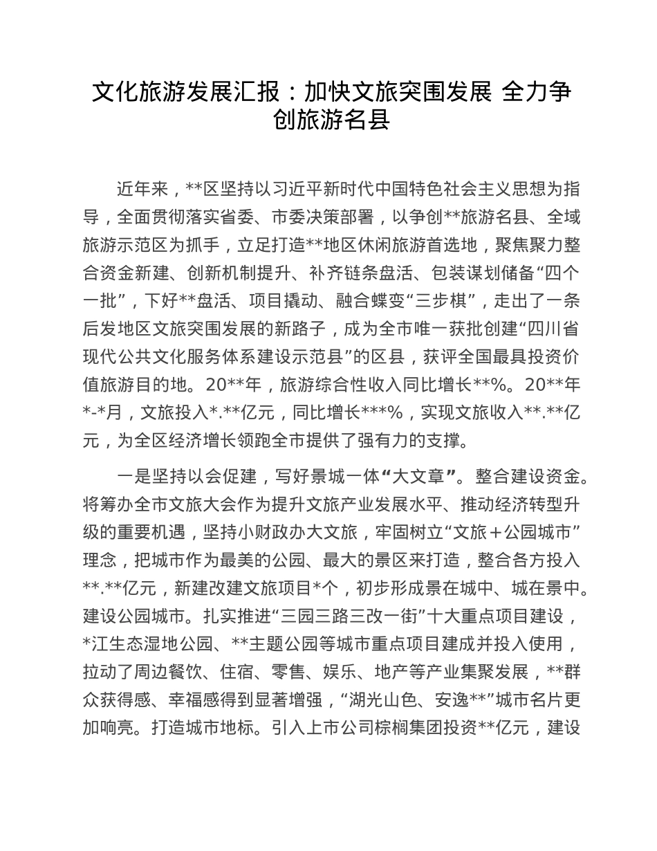 文化旅游发展汇报：加快文旅突围发展 全力争创旅游名县.doc_第1页