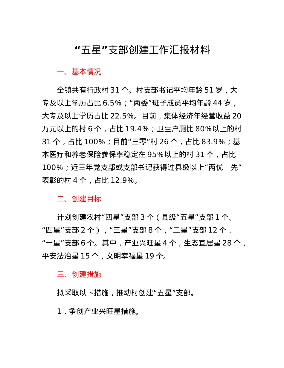 五星支部创建工作汇报材料.docx_第1页