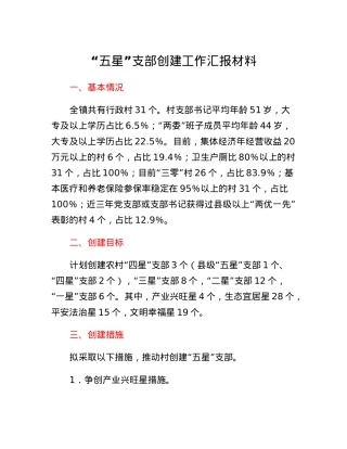 五星支部创建工作汇报材料.docx