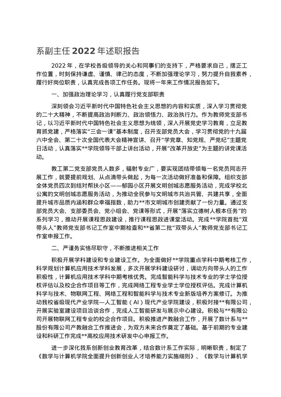 系副主任2022年述职报告.docx_第1页