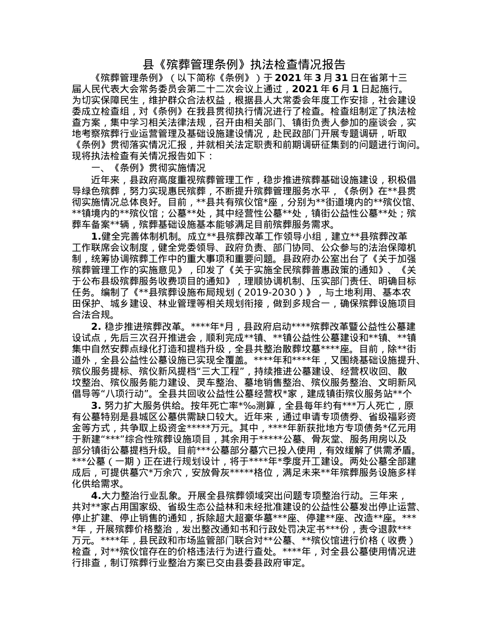 县《殡葬管理条例》执法检查情况报告.docx_第1页