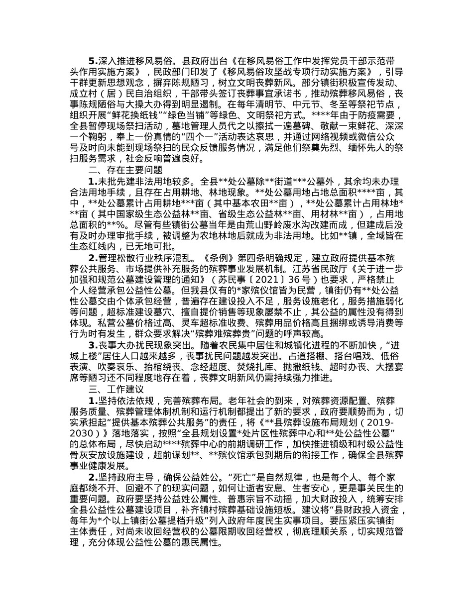 县《殡葬管理条例》执法检查情况报告.docx_第2页
