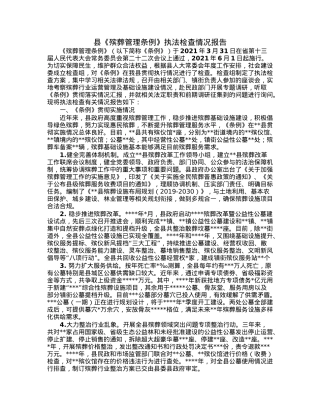 县《殡葬管理条例》执法检查情况报告.docx