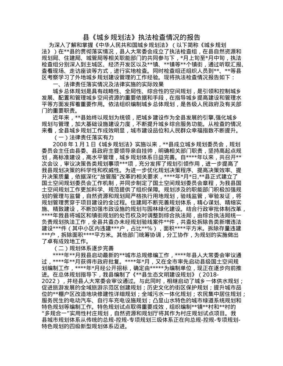 县《城乡规划法》执法检查情况的报告.docx_第1页