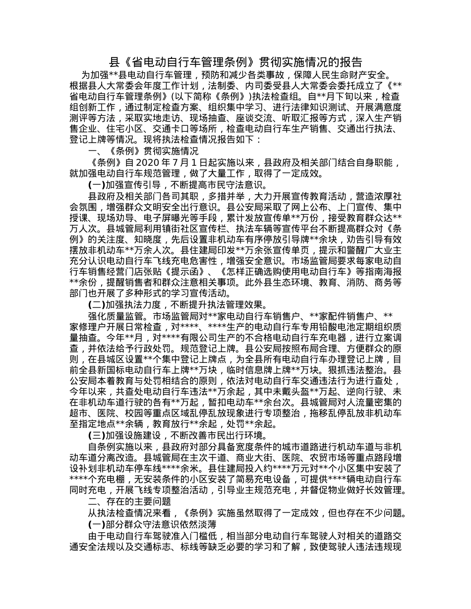 县《省电动自行车管理条例》贯彻实施情况的报告.docx_第1页
