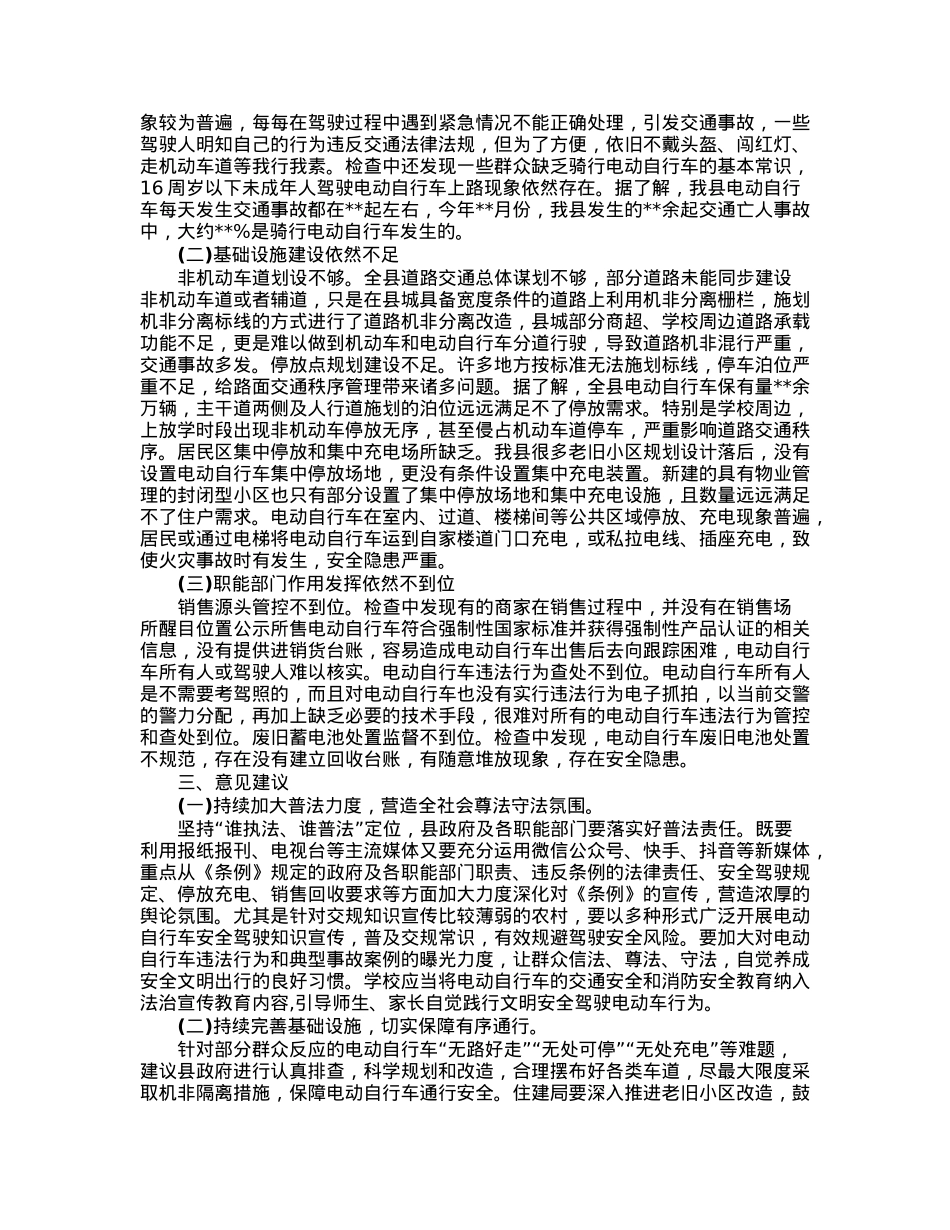 县《省电动自行车管理条例》贯彻实施情况的报告.docx_第2页